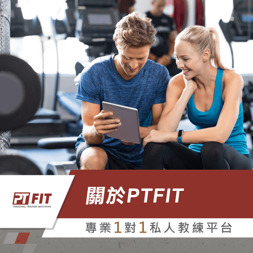 關於PTFIT私人健身教練媒合平台-健身教練推薦