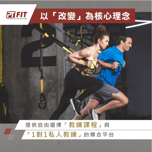 PTFIT品牌理念-私人健身教練推薦