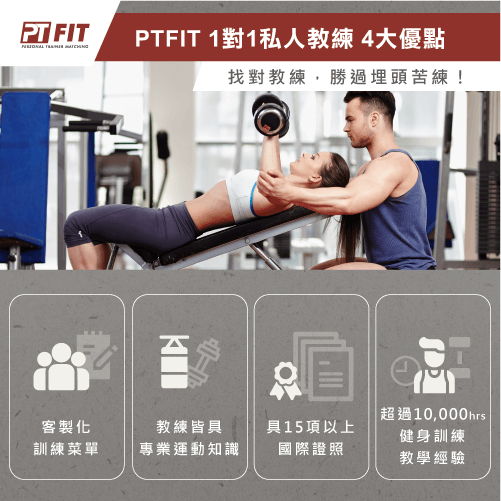 PTFIT私人健身教練平台4大優點-健身教練推薦