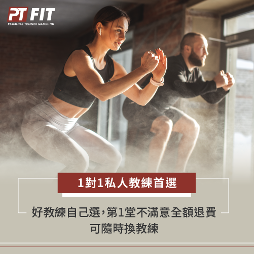 私人教練推薦-PTFIT一對一私人健身教練推薦