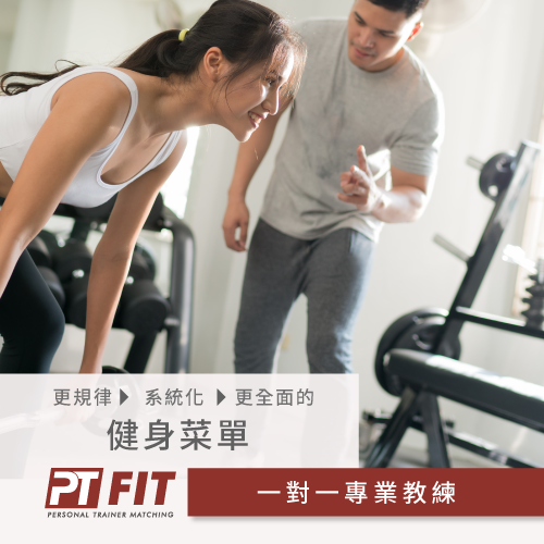 專業健身教練推薦PTFIT-健身要多久才有效果