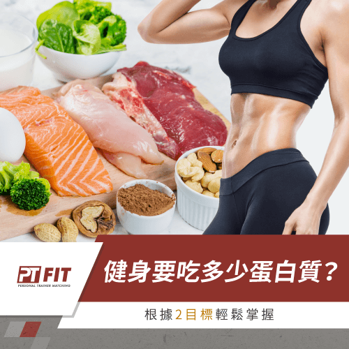 根據2個目標了解健身要吃多少蛋白質-健身蛋白質攝取量