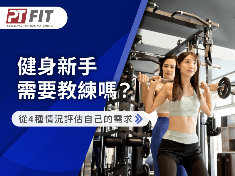 健身新手需要教練嗎-健身一定要請教練嗎
