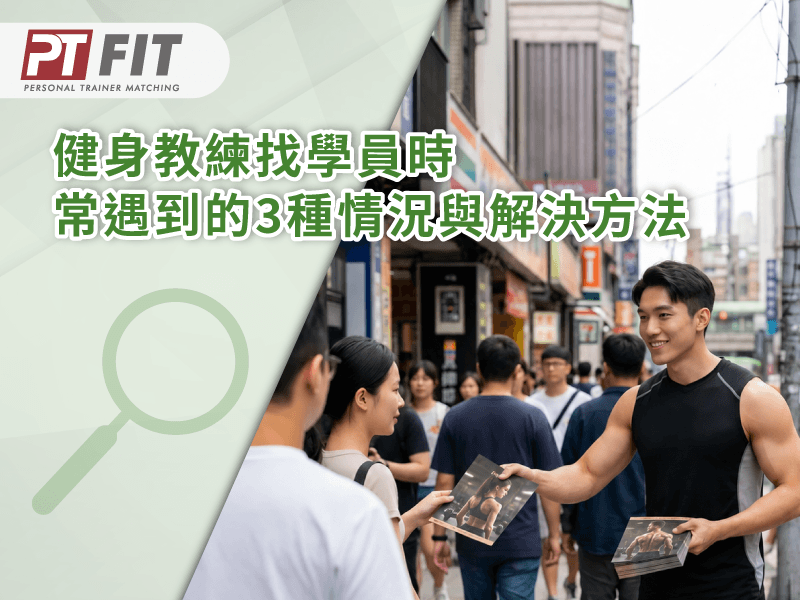 健身教練找學員-健身教練招生