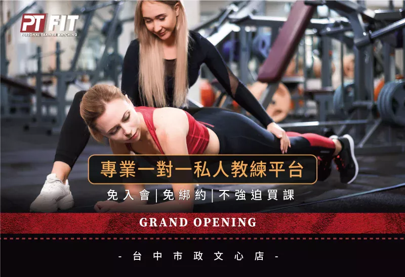 1對1私人教練課程-健身教練推薦