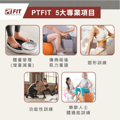 各種專業健身項目就在PTFIT,為你成功打造健康理想體態! 5大專業健身項目-PTFIT私人健身教練推薦