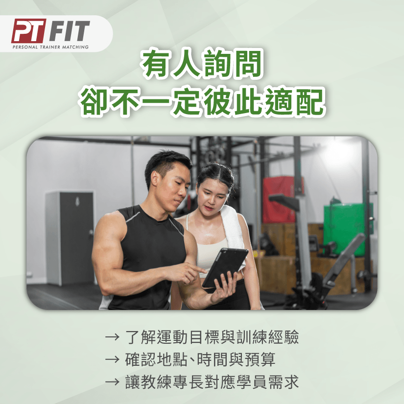 教練與學員需求確認-健身教練找學員