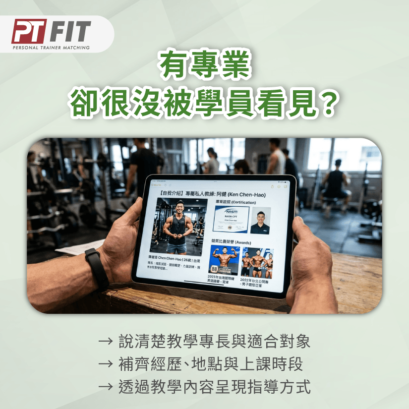 教練專業與曝光-健身教練找學員