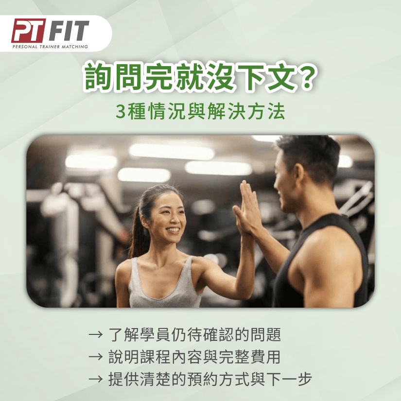 諮詢與預約溝通-健身教練招生