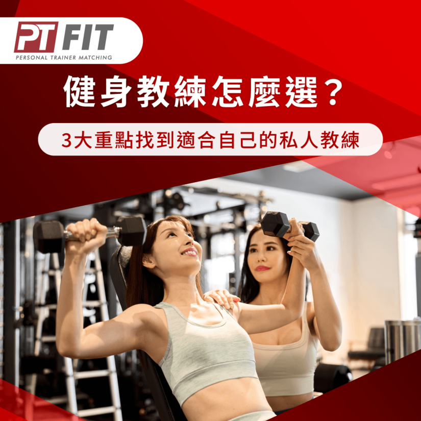 健身教練怎麼選-健身教練評價怎麼看