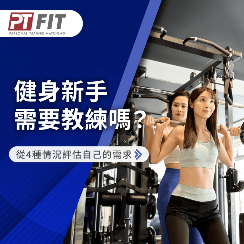 健身新手自己練還是找教練?從4種情況評估適合自己的訓練方式 健身新手需要教練嗎-健身一定要請教練嗎