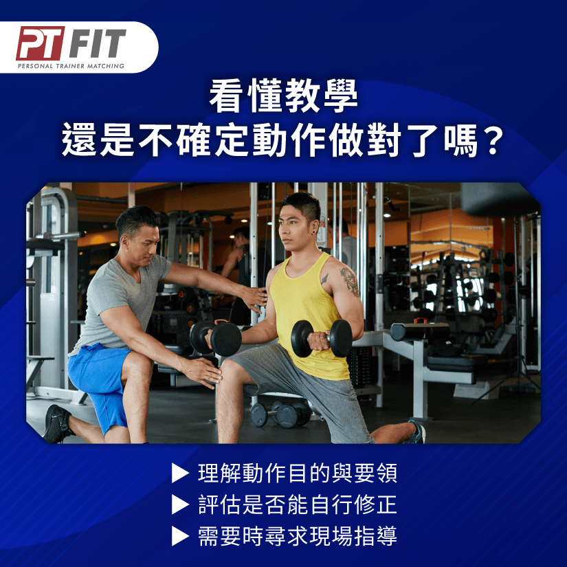 健身動作做對了嗎?了解動作要領與修正能力,評估是否需要教練指導 動作掌握與修正-健身新手需要教練嗎
