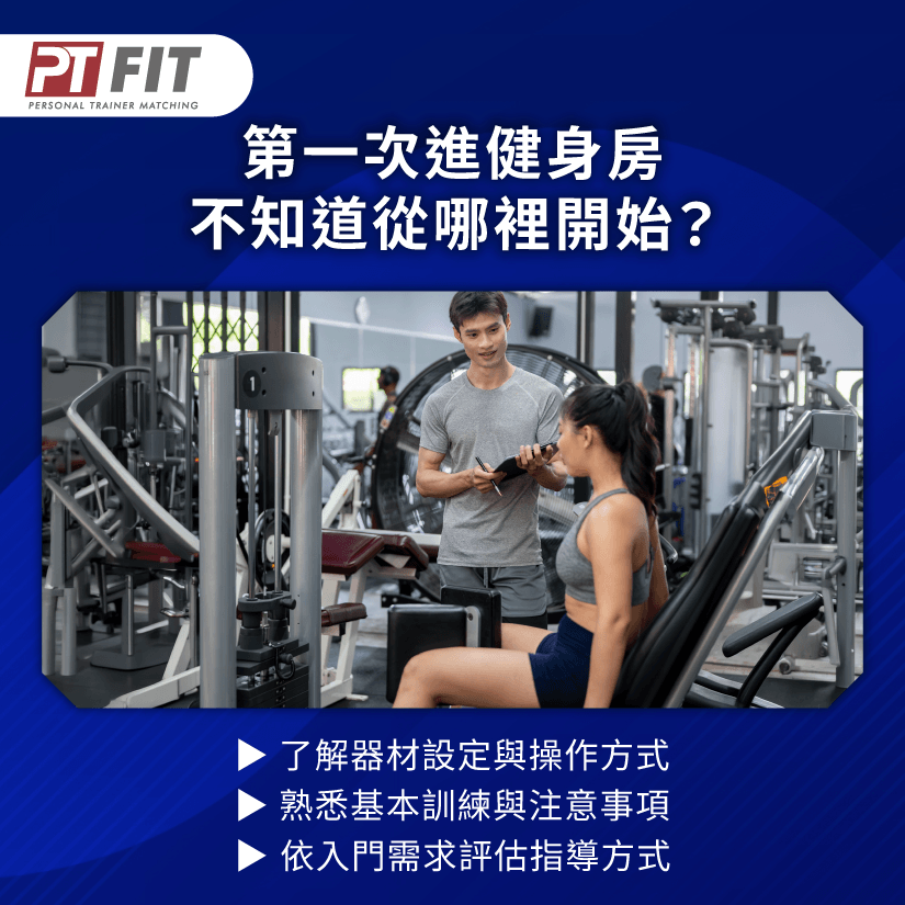 第一次進健身房怎麼開始?認識器材操作與基本訓練,找到入門方向 第一次進健身房-健身新手需要教練嗎
