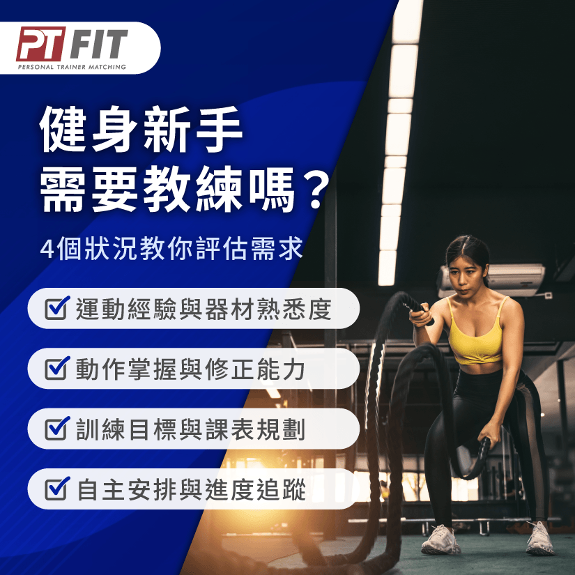 健身新手需要教練嗎?從4個狀況評估自主訓練與教練指導需求 健身一定要請教練嗎-健身新手需要教練嗎