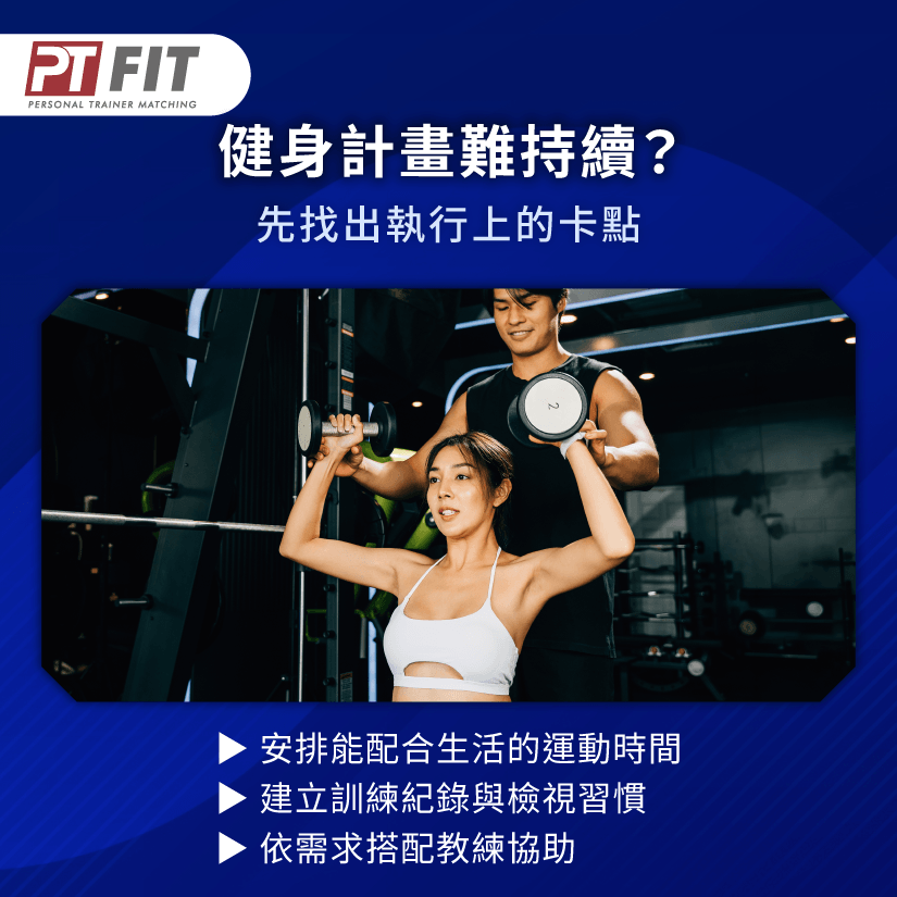 持續訓練與進度追蹤-健身一定要請教練嗎