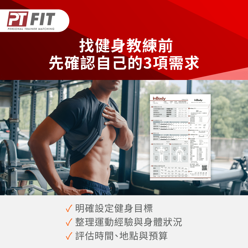 確認健身需求-健身教練怎麼選